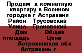 Продам 3х комнатную квартиру в Военном городке г.Астрахани › Район ­ Трусовский › Улица ­ Грановский › Дом ­ 54 › Общая площадь ­ 62 › Цена ­ 2 070 000 - Астраханская обл., Астрахань г. Недвижимость » Квартиры продажа   . Астраханская обл.